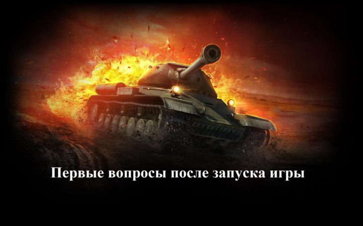 Как начать играть в World of Tanks. Установка и регистрация. Пошаговая инструкция